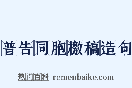 普告同胞檄稿造句是什么意思的图片